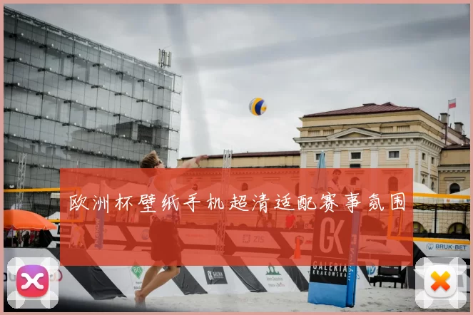 欧洲杯壁纸手机超清适配赛事氛围