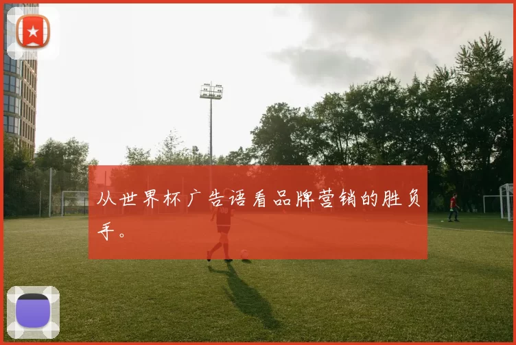 从世界杯广告语看品牌营销的胜负手。
