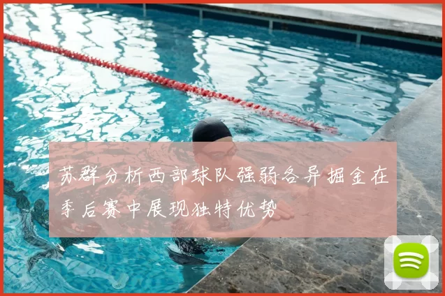 苏群分析西部球队强弱各异掘金在季后赛中展现独特优势