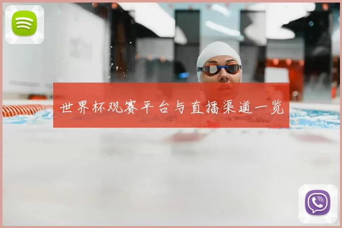 世界杯观赛平台与直播渠道一览