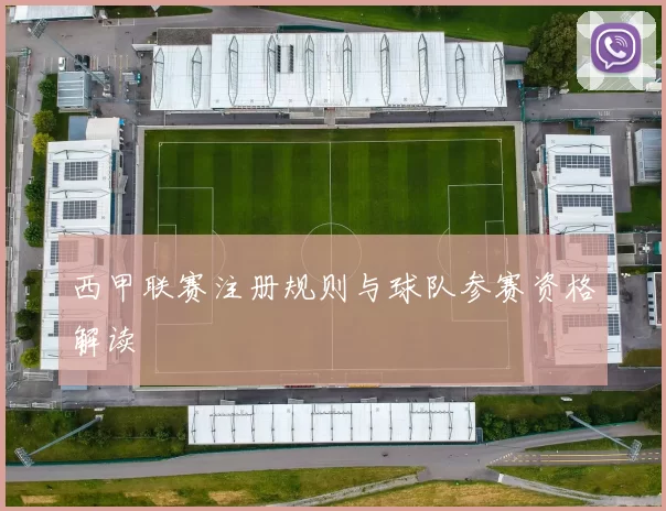 西甲联赛注册规则与球队参赛资格解读