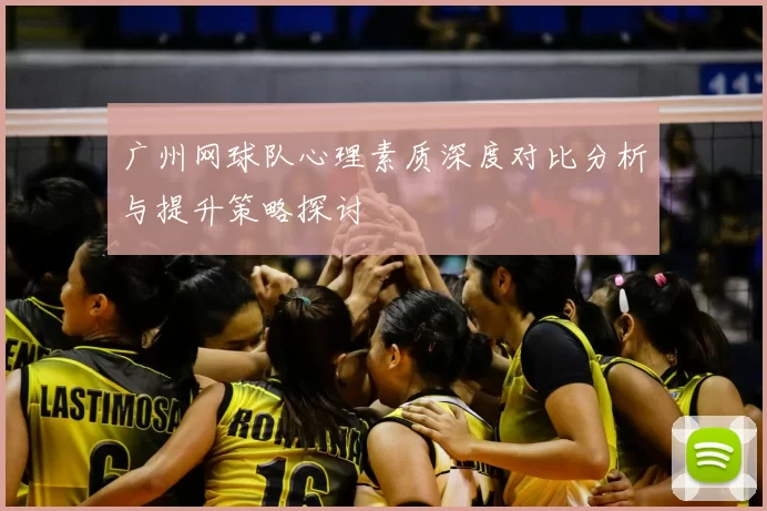 广州网球队心理素质深度对比分析与提升策略探讨