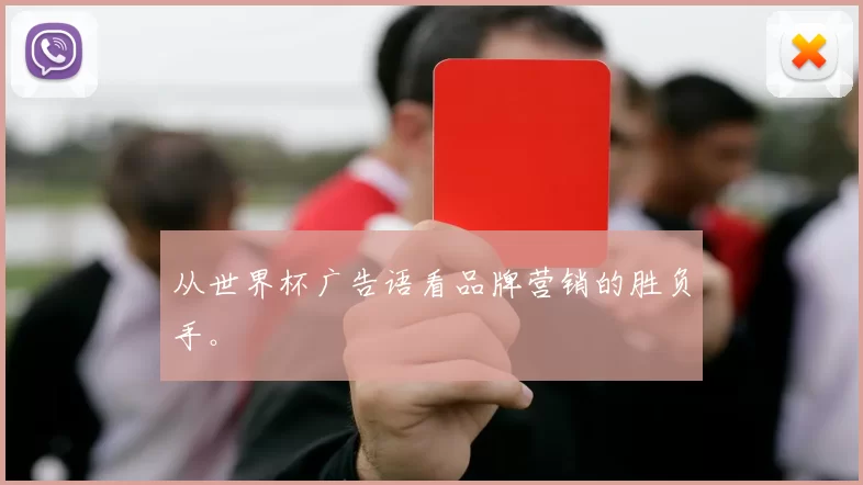 从世界杯广告语看品牌营销的胜负手。